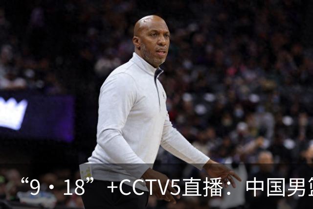 “9·18”+CCTV5直播：中国男篮VS日本队！往前冲就行了，胜利必将属于我们！廖三宁加油