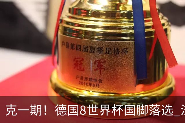 克一期！德国8世界杯国脚落选 渣叔：把这面旗赢回来