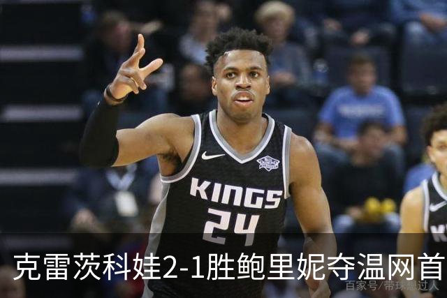 克雷茨科娃2-1胜鲍里妮夺温网首冠 大满贯第二冠