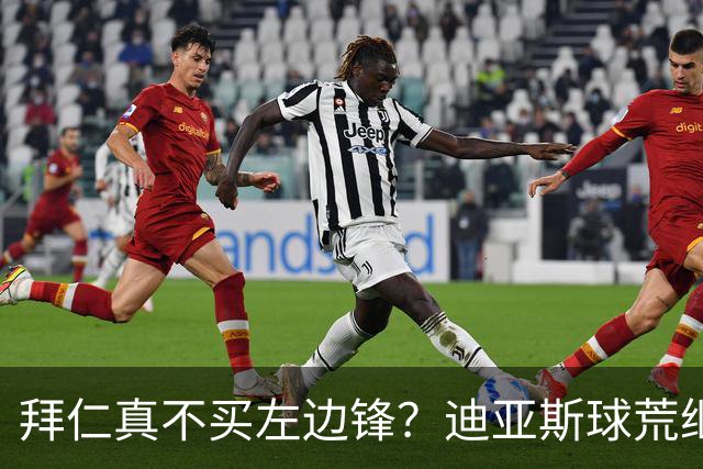 拜仁真不买左边锋？迪亚斯球荒继续 已表态欢迎轮换+被国家队放假