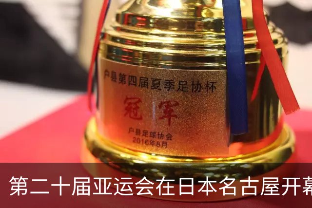 第二十届亚运会在日本名古屋开幕 “中国蓝”耀眼亮相