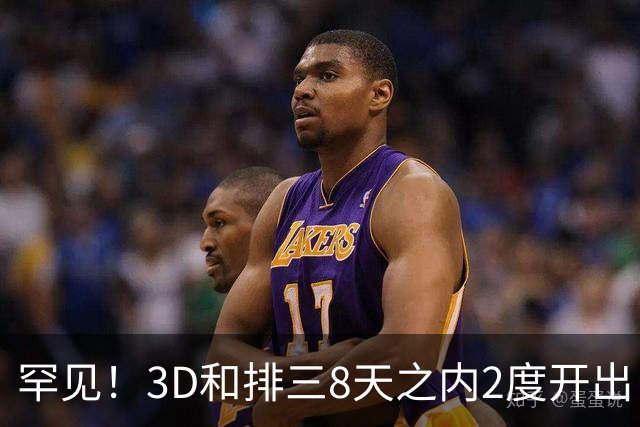 罕见！3D和排三8天之内2度开出“双胞胎号”