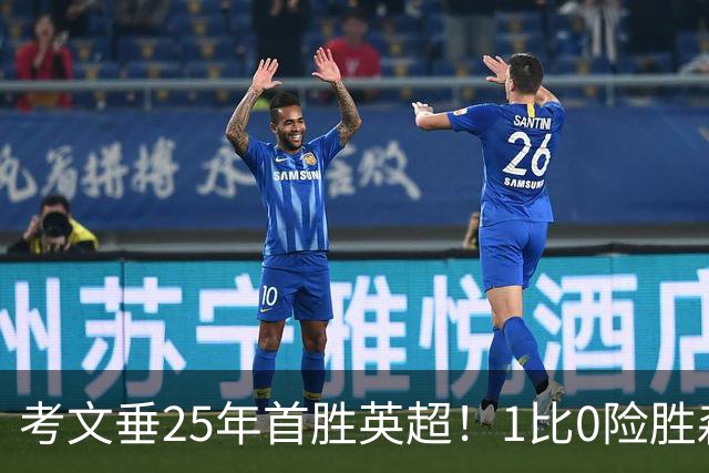 考文垂25年首胜英超！1比0险胜森林，VAR吹掉对手进球
