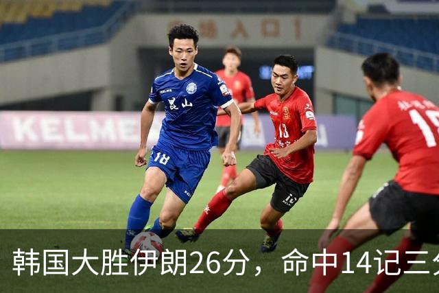 韩国大胜伊朗26分，命中14记三分！中国男篮教练组现场观战